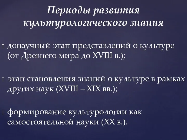 донаучный этап представлений о культуре (от Древнего мира до XVIII в.);