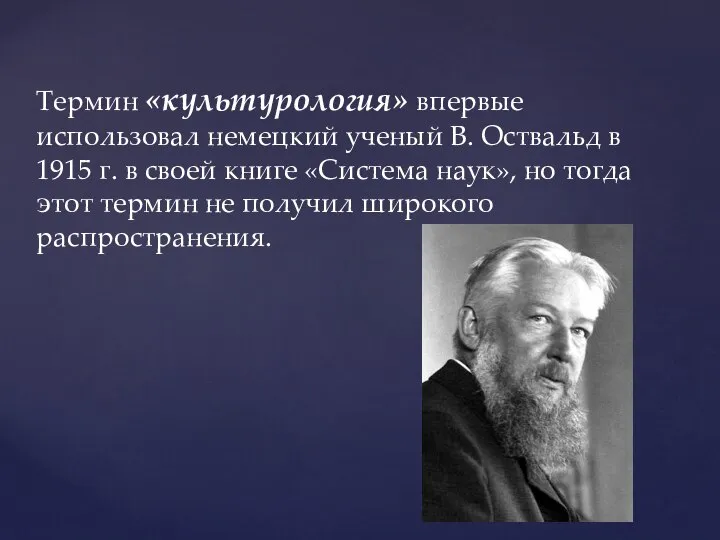 Термин «культурология» впервые использовал немецкий ученый В. Оствальд в 1915 г.