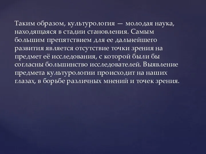 Таким образом, культурология — молодая наука, находящаяся в стадии становления. Самым