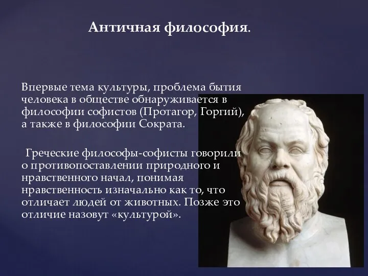 Античная философия. Впервые тема культуры, проблема бытия человека в обществе обнаруживается