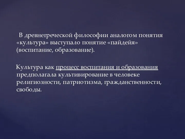 В древнегреческой философии аналогом понятия «культура» выступало понятие «пайдейя» (воспитание, образование).