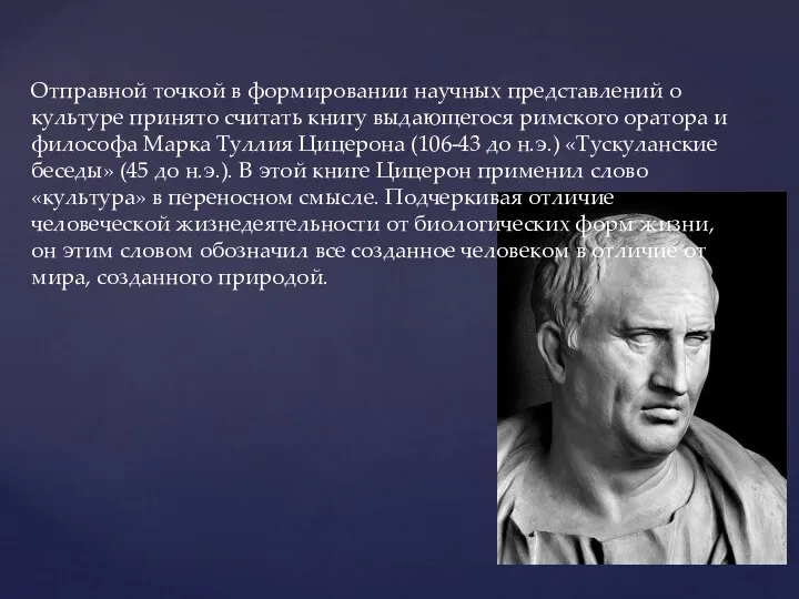 Отправной точкой в формировании научных представлений о культуре принято считать книгу