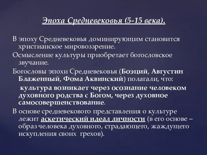 Эпоха Средневековья (5-15 века). В эпоху Средневековья доминирующим становится христианское мировоззрение.