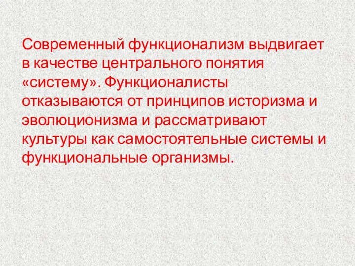 Современный функционализм выдвигает в качестве центрального понятия «систему». Функционалисты отказываются от