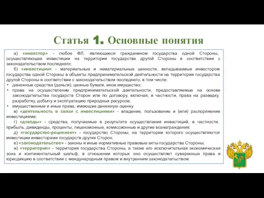 Статья 1. Основные понятия а) «инвестор» - любое ФЛ, являющееся гражданином