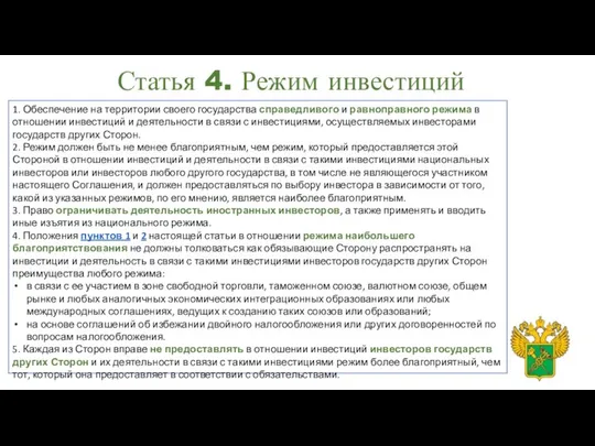 Статья 4. Режим инвестиций 1. Обеспечение на территории своего государства справедливого