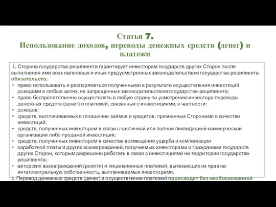 Статья 7. Использование доходов, переводы денежных средств (денег) и платежи 1.