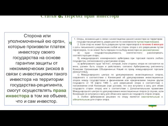 Статья 8. Переход прав инвестора Статья 9. Разрешение споров между Стороной