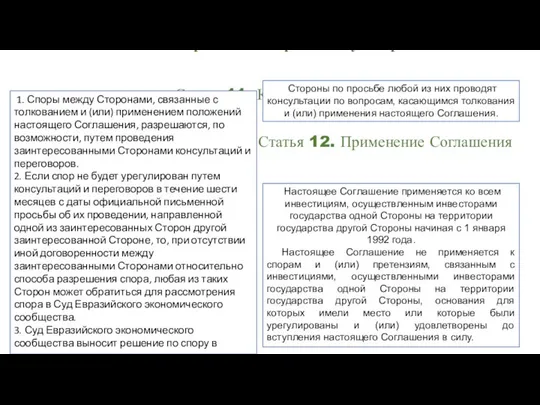 Статья 10. Разрешение споров между Сторонами Статья 11. Консультации 1. Споры