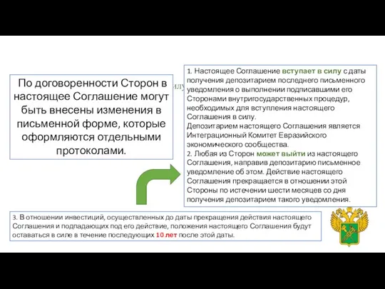 Статья 13. Внесение изменений в Соглашение Статья 14. Вступление в силу