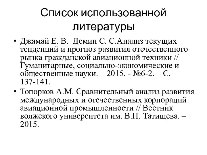 Список использованной литературы Джамай Е. В. Демин С. С.Анализ текущих тенденций