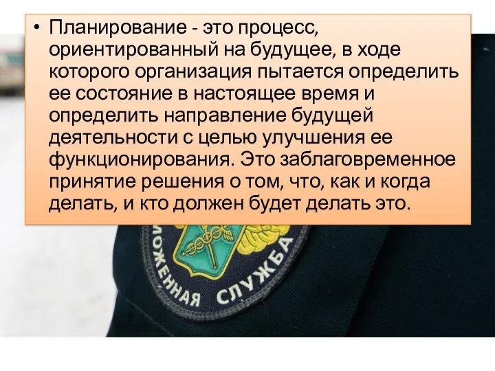 Планирование - это процесс, ориентированный на будущее, в ходе которого организация