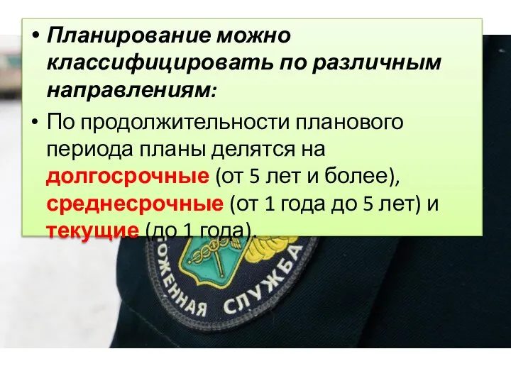 Планирование можно классифицировать по различным направлениям: По продолжительности планового периода планы