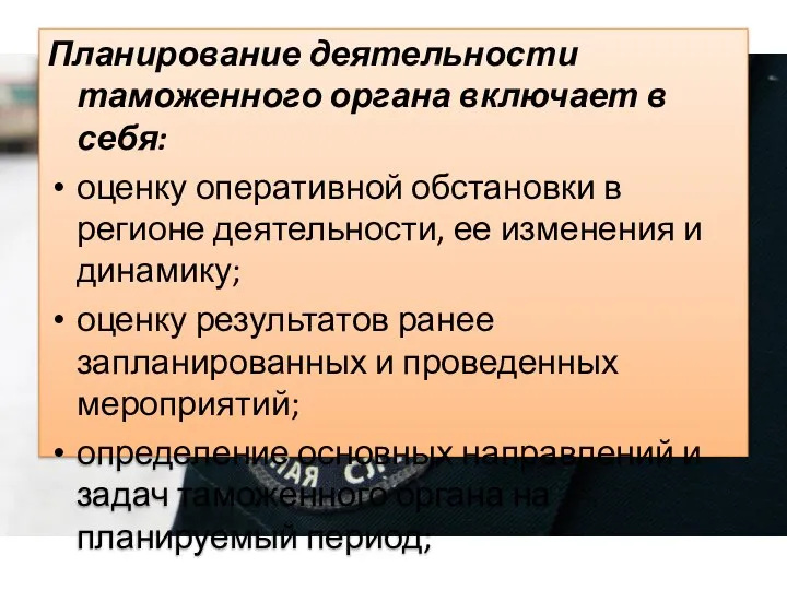 Планирование деятельности таможенного органа включает в себя: оценку оперативной обстановки в