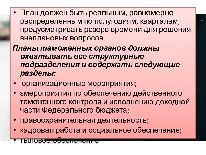 План должен быть реальным, равномерно распределенным по полугодиям, кварталам, предусматривать резерв