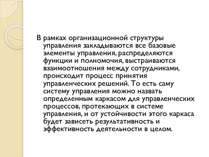 В рамках организационной структуры управления закладываются все базовые элементы управления, распределяются