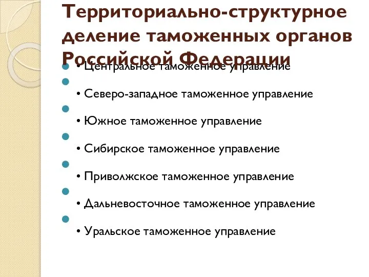 • Центральное таможенное управление • Северо-западное таможенное управление • Южное таможенное