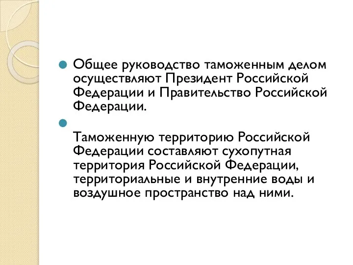 Общее руководство таможенным делом осуществляют Президент Российской Федерации и Правительство Российской