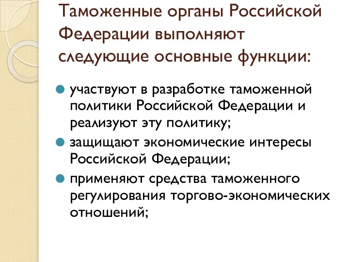 Таможенные органы Российской Федерации выполняют следующие основные функции: участвуют в разработке