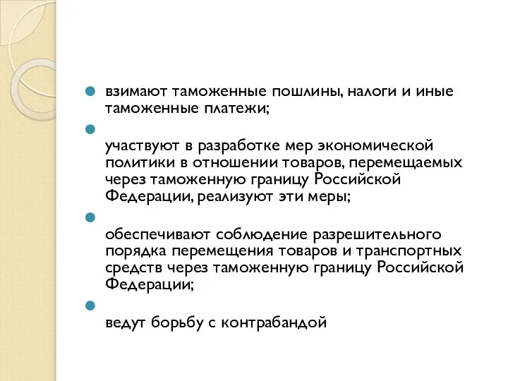 взимают таможенные пошлины, налоги и иные таможенные платежи; участвуют в разработке