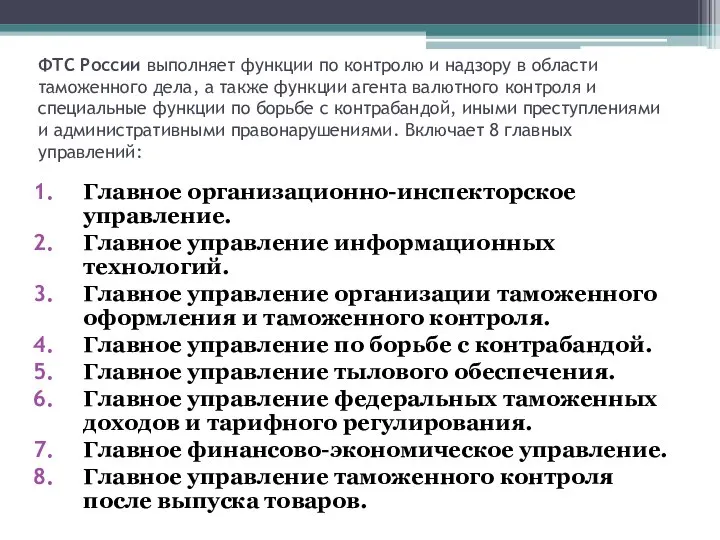 ФТС России выполняет функции по контролю и надзору в области таможенного