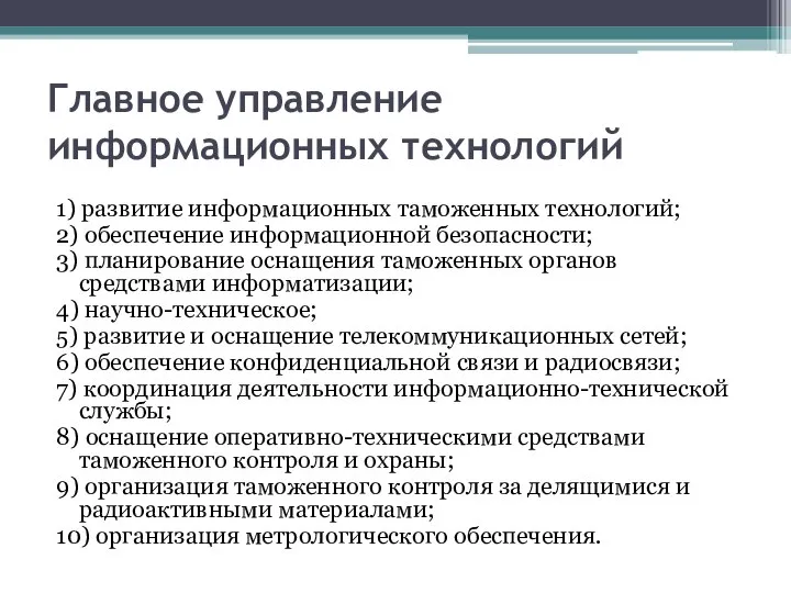 Главное управление информационных технологий 1) развитие информационных таможенных технологий; 2) обеспечение