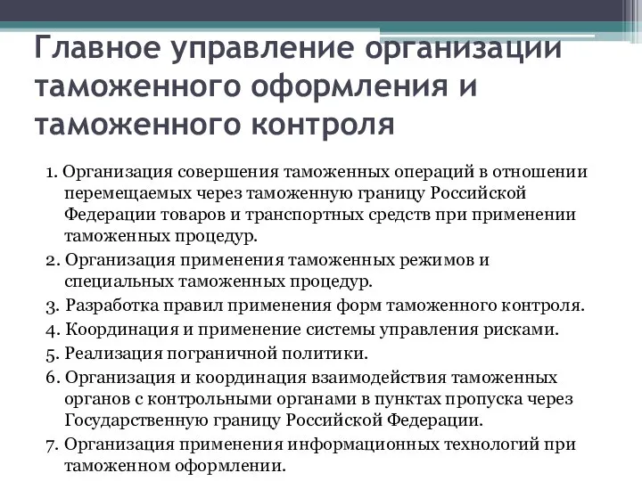 Главное управление организации таможенного оформления и таможенного контроля 1. Организация совершения