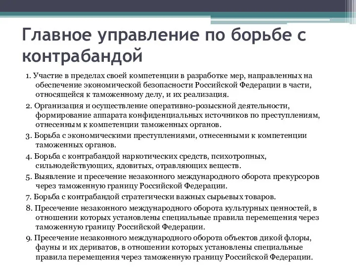 Главное управление по борьбе с контрабандой 1. Участие в пределах своей