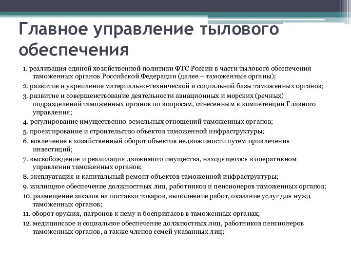 Главное управление тылового обеспечения 1. реализация единой хозяйственной политики ФТС России