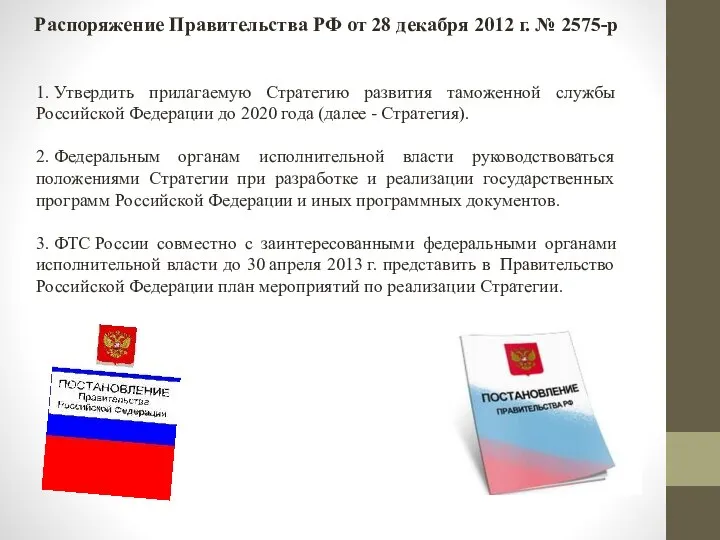 Распоряжение Правительства РФ от 28 декабря 2012 г. № 2575-р 1.