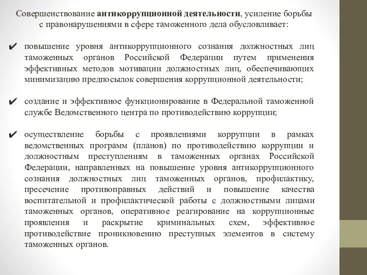 Совершенствование антикоррупционной деятельности, усиление борьбы с правонарушениями в сфере таможенного дела