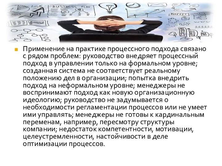 Применение на практике процессного подхода связано с рядом проблем: руководство внедряет