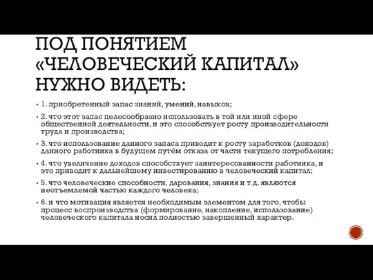 под понятием «человеческий капитал» нужно видеть: 1. приобретенный запас знаний, умений,