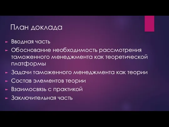 План доклада Вводная часть Обоснование необходимость рассмотрения таможенного менеджмента как теоретической