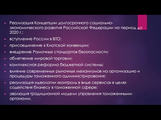 Реализация Концепции долгосрочного социально-экономического развития Российской Федера­ции на период до 2020