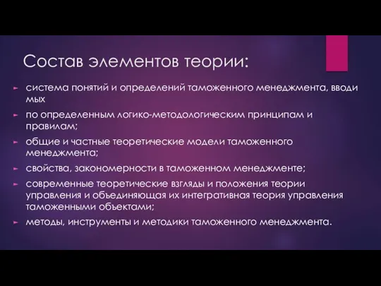 Состав элементов теории: система понятий и определений таможенного менеджмента, вводи­мых по