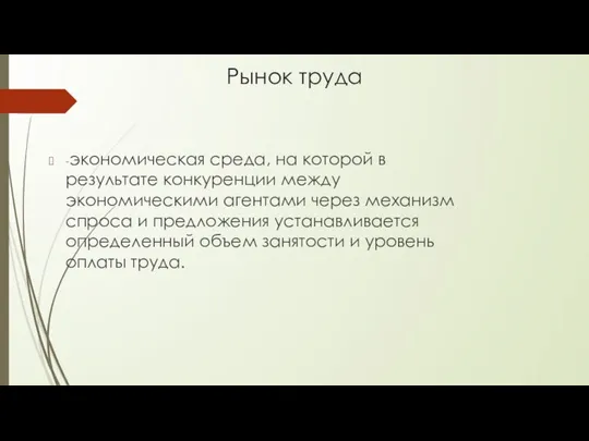 Рынок труда -экономическая среда, на которой в результате конкуренции между экономическими