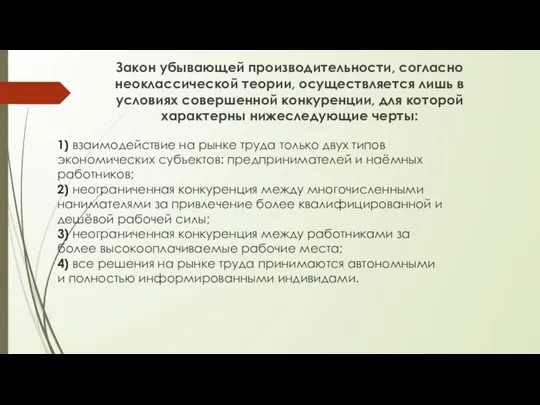 1) взаимодействие на рынке труда только двух типов экономических субъектов: предпринимателей