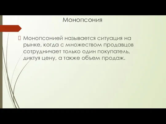 Монопсония Монопсонией называется ситуация на рынке, когда с множеством продавцов сотрудничает