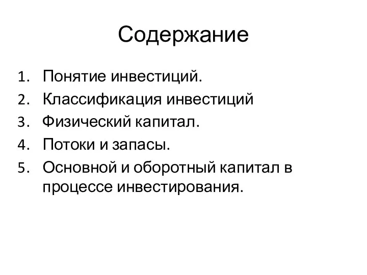 Содержание Понятие инвестиций. Классификация инвестиций Физический капитал. Потоки и запасы. Основной