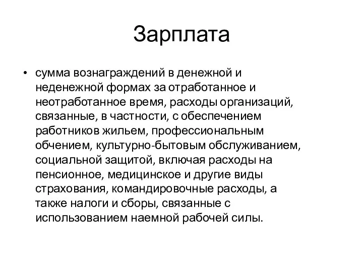 Зарплата сумма вознаграждений в денежной и неденежной формах за отработанное и