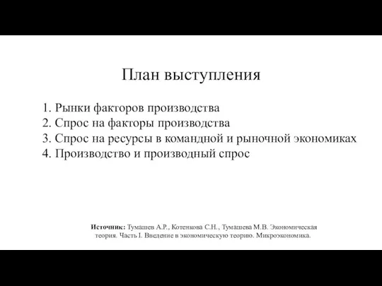 План выступления 1. Рынки факторов производства 2. Спрос на факторы производства