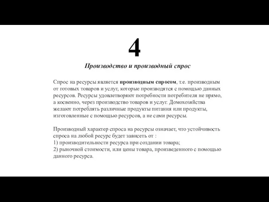 4 Производство и производный спрос Спрос на ресурсы является производным спросом,