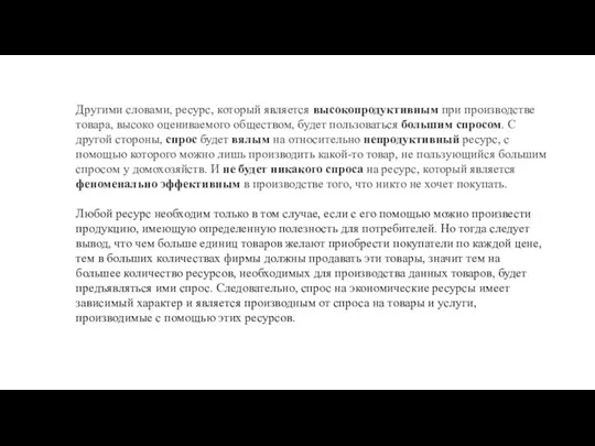 Другими словами, ресурс, который является высокопродуктивным при производстве товара, высоко оцениваемого