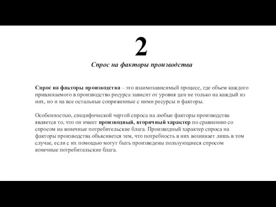 Спрос на факторы производства 2 Спрос на факторы производства – это