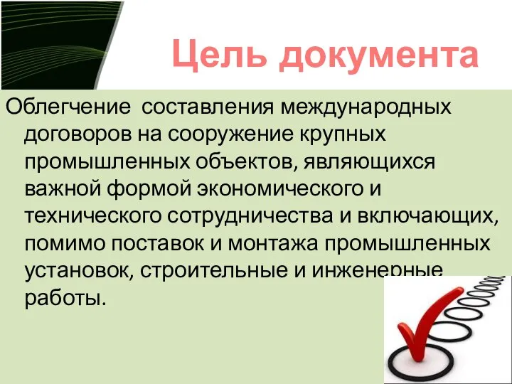 Облегчение составления международных договоров на сооружение крупных промышленных объектов, являющихся важной