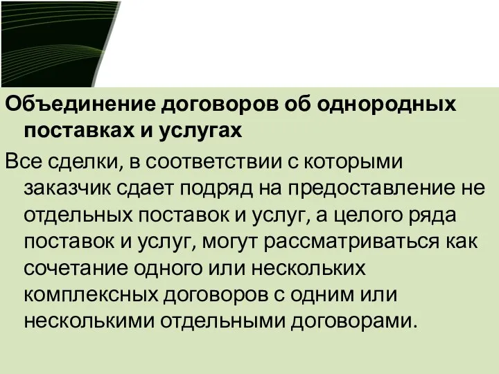 Объединение договоров об однородных поставках и услугах Все сделки, в соответствии