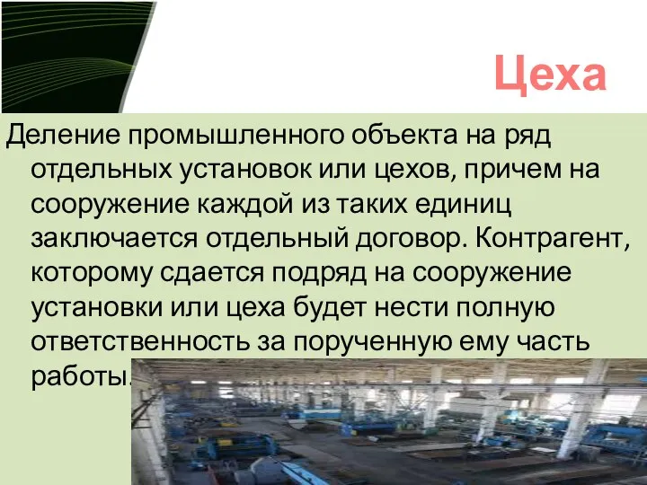 Деление промышленного объекта на ряд отдельных установок или цехов, причем на