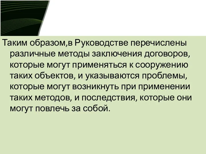 Таким образом,в Руководстве перечислены различные методы заключения договоров, которые могут применяться