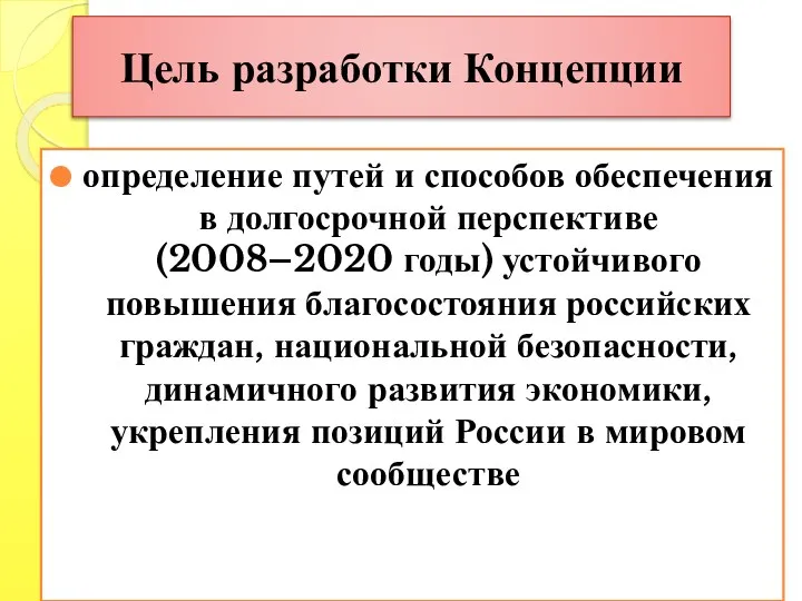 Цель разработки Концепции определение путей и способов обеспечения в долгосрочной перспективе